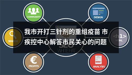 我市开打三针剂的重组疫苗 市疾控中心解答市民关心的问题