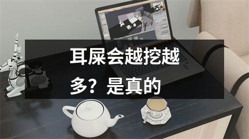耳屎会越挖越多？是真的