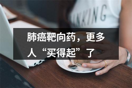 肺癌靶向药，更多人“买得起”了