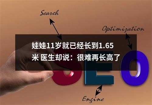 娃娃11岁就已经长到1.65米 医生却说：很难再长高了