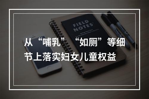 从“哺乳”“如厕”等细节上落实妇女儿童权益