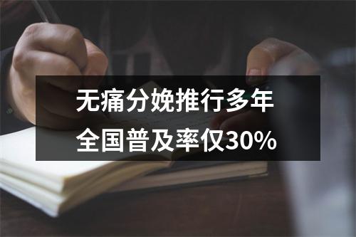 无痛分娩推行多年 全国普及率仅30%