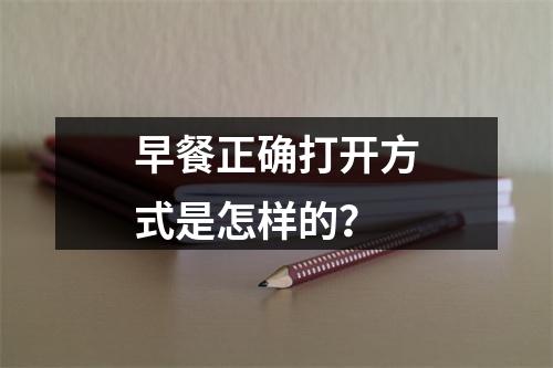 早餐正确打开方式是怎样的？