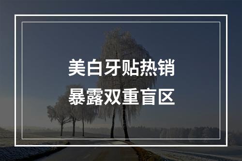 美白牙贴热销暴露双重盲区