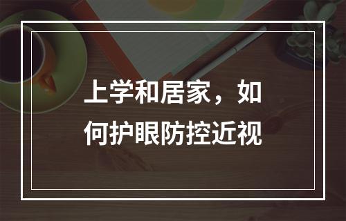 上学和居家，如何护眼防控近视