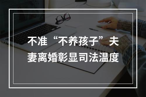 不准“不养孩子”夫妻离婚彰显司法温度