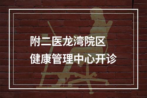 附二医龙湾院区 健康管理中心开诊
