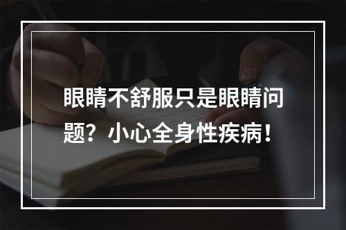 眼睛不舒服只是眼睛问题？小心全身性疾病！