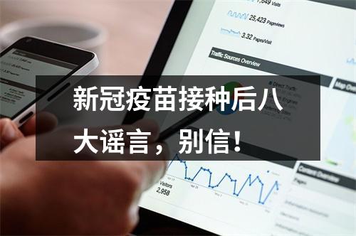 新冠疫苗接种后八大谣言，别信！