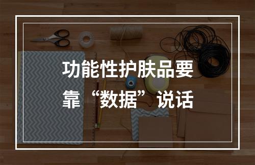 功能性护肤品要靠“数据”说话