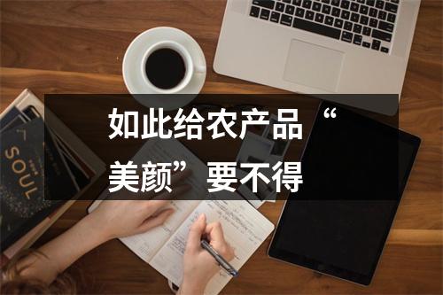 如此给农产品“美颜”要不得