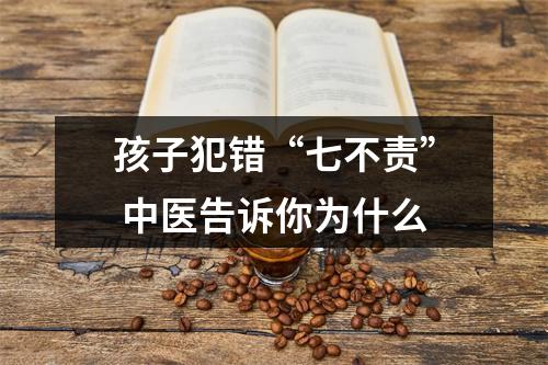 孩子犯错“七不责” 中医告诉你为什么