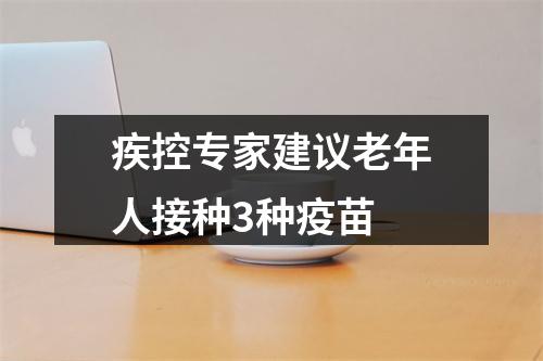 疾控专家建议老年人接种3种疫苗