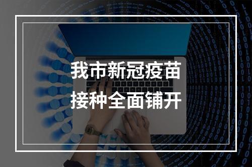 我市新冠疫苗接种全面铺开