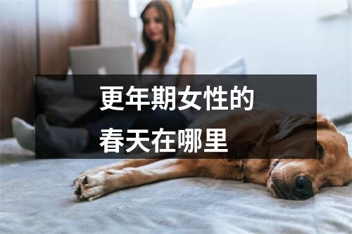 更年期女性的春天在哪里