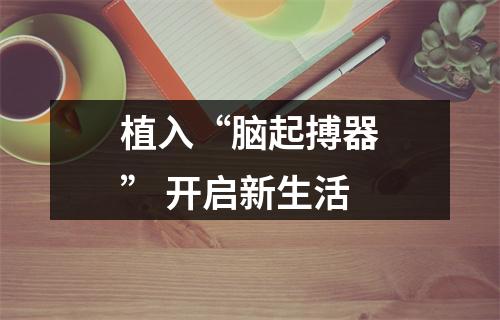 植入“脑起搏器” 开启新生活