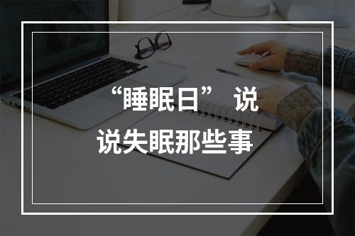 “睡眠日” 说说失眠那些事