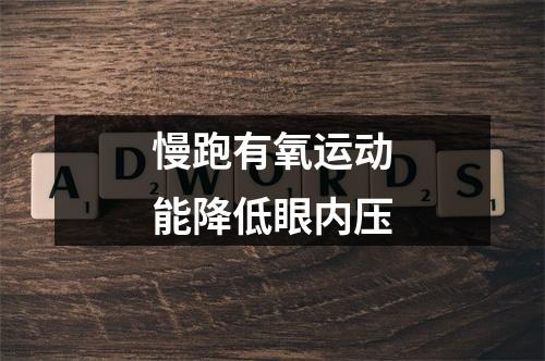 慢跑有氧运动能降低眼内压