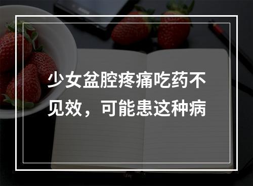 少女盆腔疼痛吃药不见效，可能患这种病