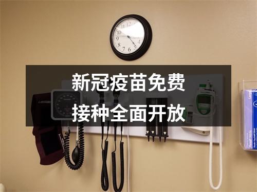 新冠疫苗免费接种全面开放