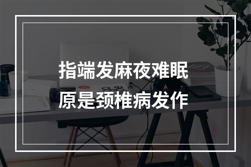 指端发麻夜难眠 原是颈椎病发作