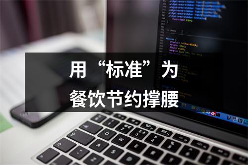 用“标准”为餐饮节约撑腰