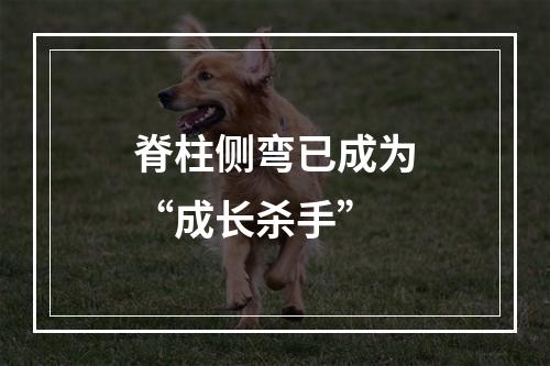 脊柱侧弯已成为“成长杀手”