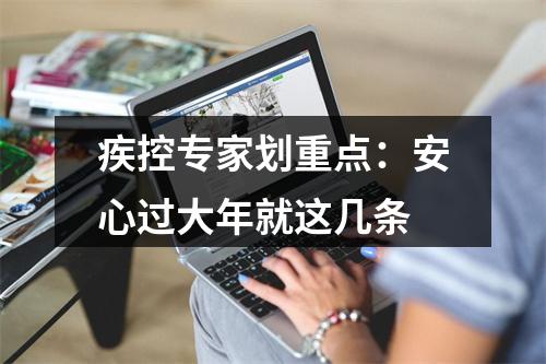 疾控专家划重点：安心过大年就这几条