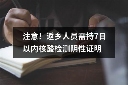 注意！返乡人员需持7日以内核酸检测阴性证明