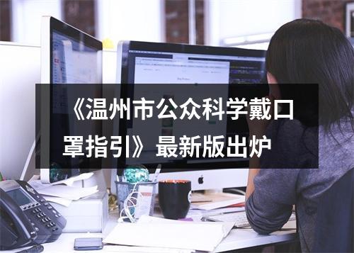 《温州市公众科学戴口罩指引》最新版出炉