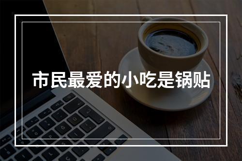 市民最爱的小吃是锅贴