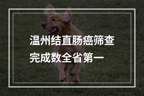 温州结直肠癌筛查完成数全省第一