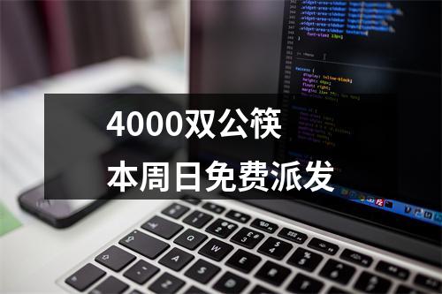 4000双公筷本周日免费派发