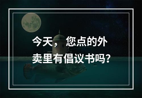 今天， 您点的外卖里有倡议书吗？