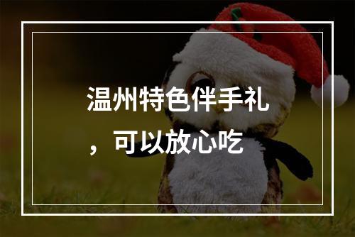 温州特色伴手礼，可以放心吃