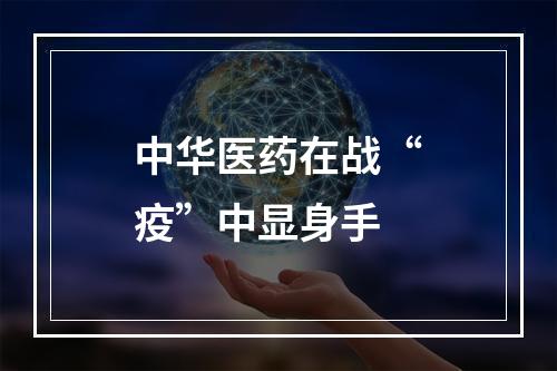 中华医药在战“疫”中显身手