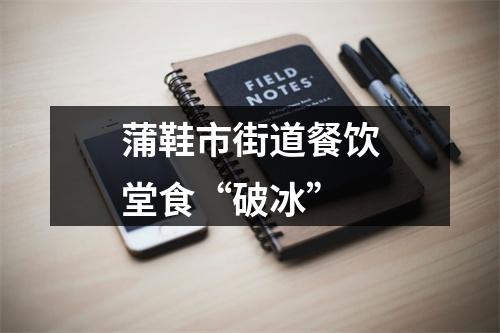 蒲鞋市街道餐饮堂食“破冰”