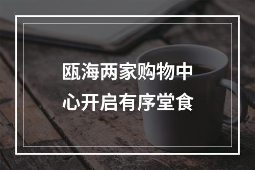 瓯海两家购物中心开启有序堂食