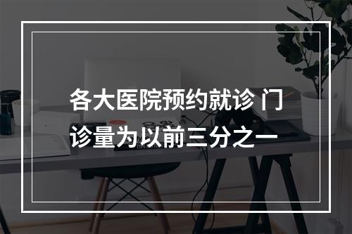 各大医院预约就诊 门诊量为以前三分之一