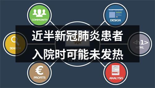 近半新冠肺炎患者入院时可能未发热