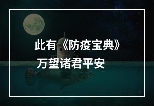 此有《防疫宝典》 万望诸君平安