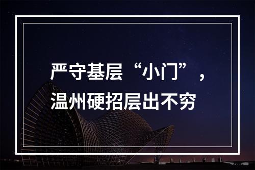 严守基层“小门”，温州硬招层出不穷