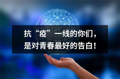 抗“疫”一线的你们，是对青春最好的告白！