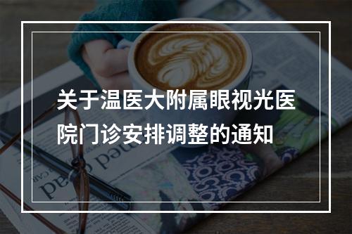 关于温医大附属眼视光医院门诊安排调整的通知