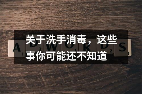 关于洗手消毒，这些事你可能还不知道
