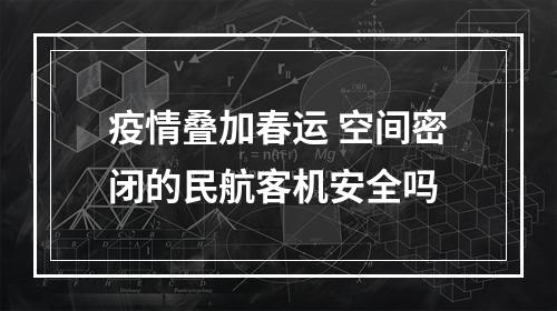 疫情叠加春运 空间密闭的民航客机安全吗