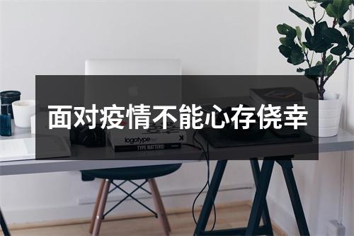 面对疫情不能心存侥幸