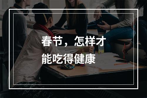 春节，怎样才能吃得健康