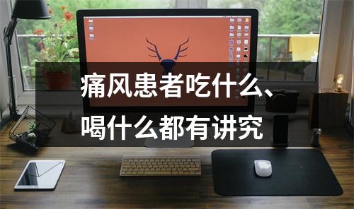 痛风患者吃什么、喝什么都有讲究