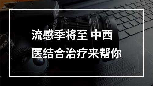 流感季将至 中西医结合治疗来帮你